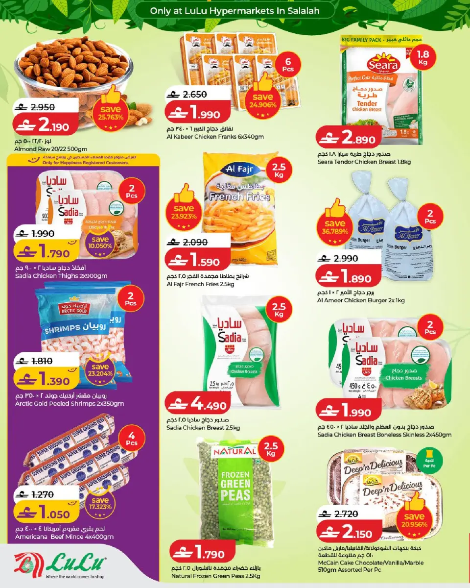 Lulu offers in Salalah from 5 to 21 July 2026 Autumn Deals - Page 12
