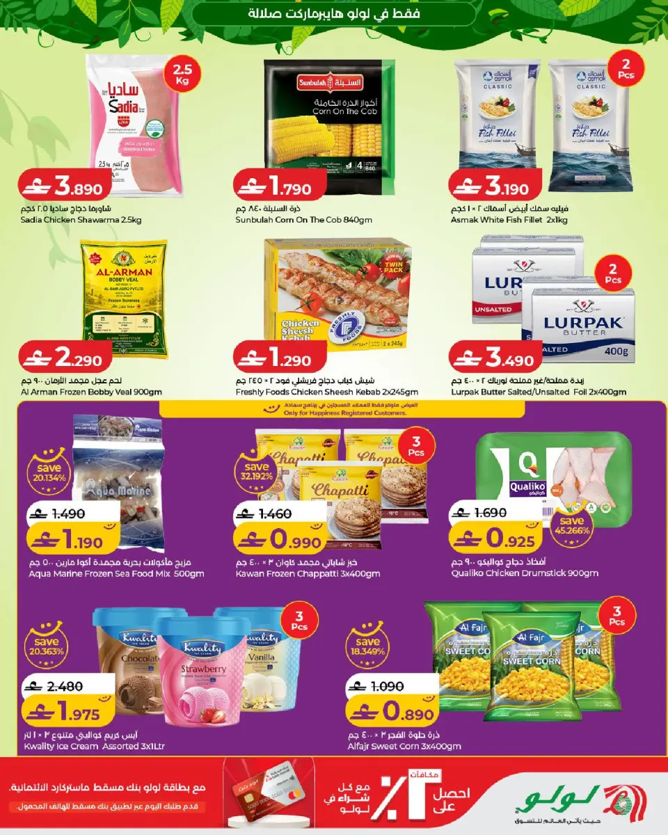 Lulu offers in Salalah from 5 to 21 July 2026 Autumn Deals - Page 13