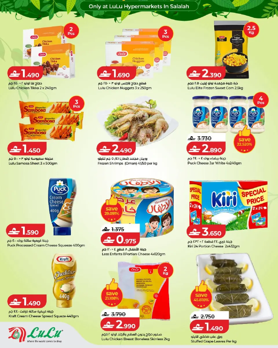 Lulu offers in Salalah from 5 to 21 July 2026 Autumn Deals - Page 14