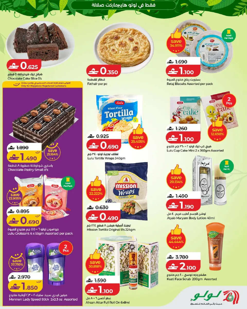 Lulu offers in Salalah from 5 to 21 July 2026 Autumn Deals - Page 17