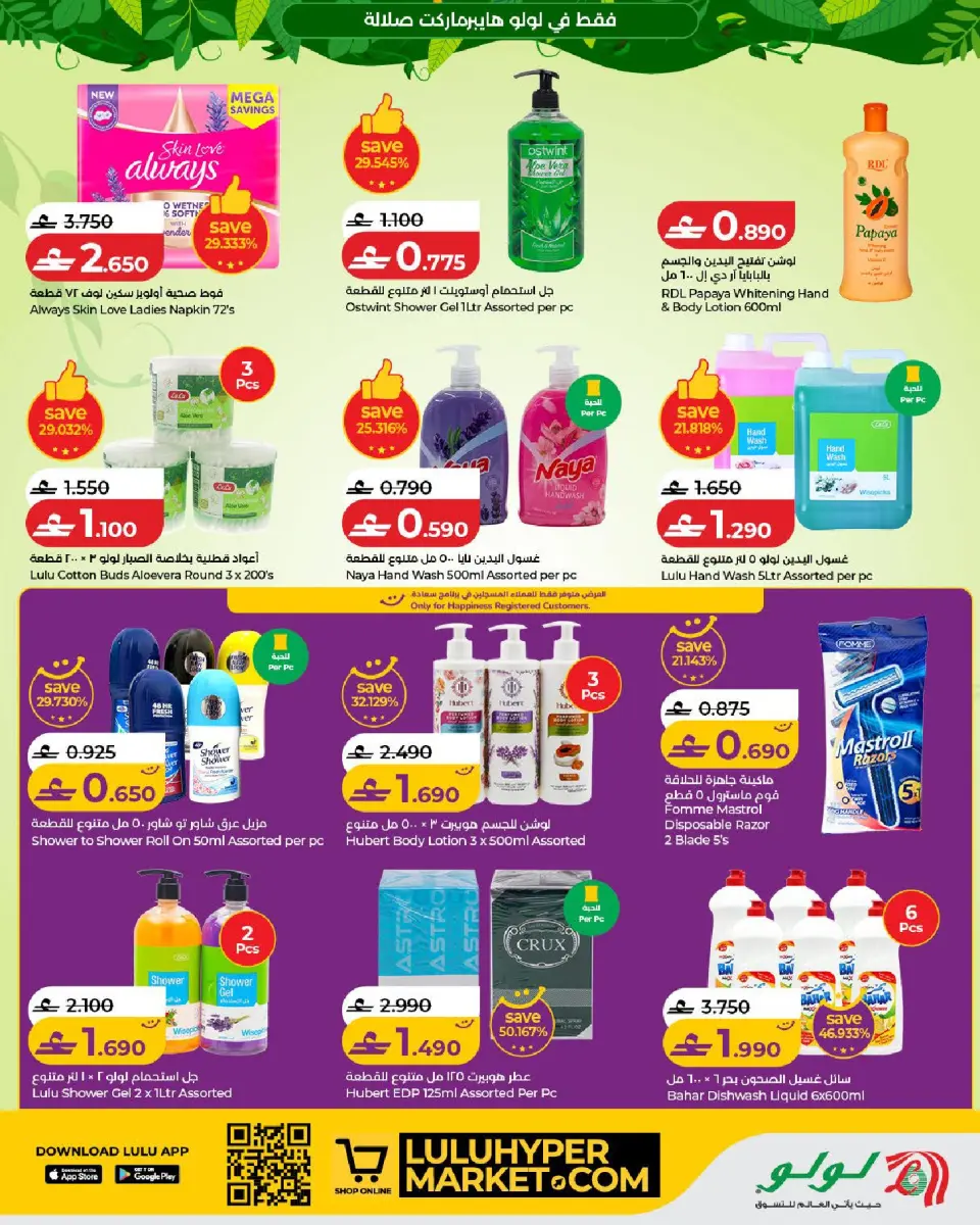 Lulu offers in Salalah from 5 to 21 July 2026 Autumn Deals - Page 19