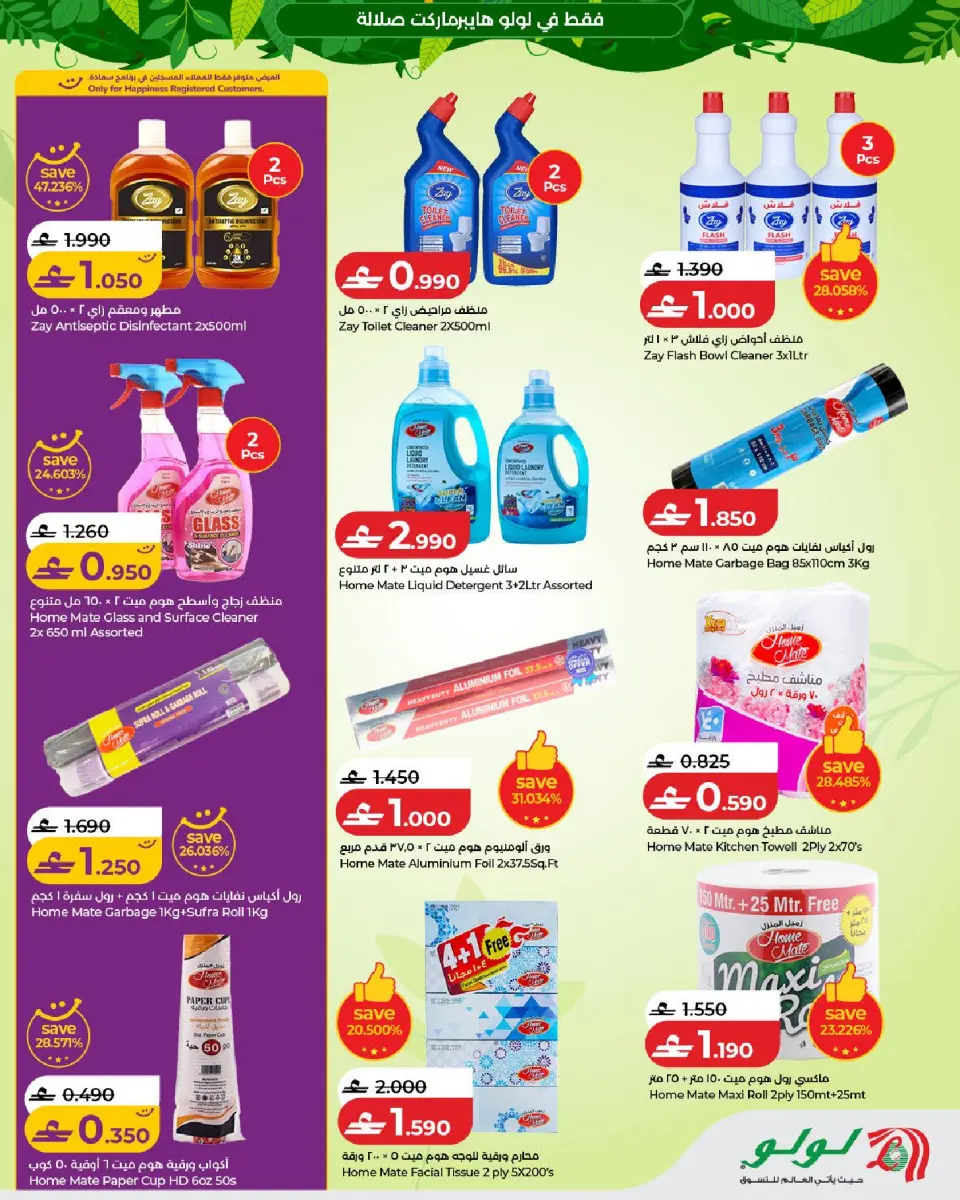 Lulu offers in Salalah from 5 to 21 July 2026 Autumn Deals - Page 21