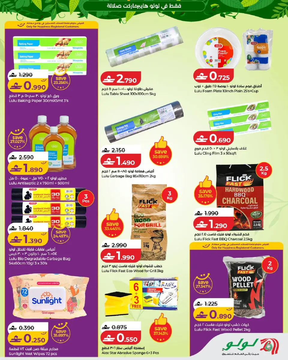 Lulu offers in Salalah from 5 to 21 July 2026 Autumn Deals - Page 23