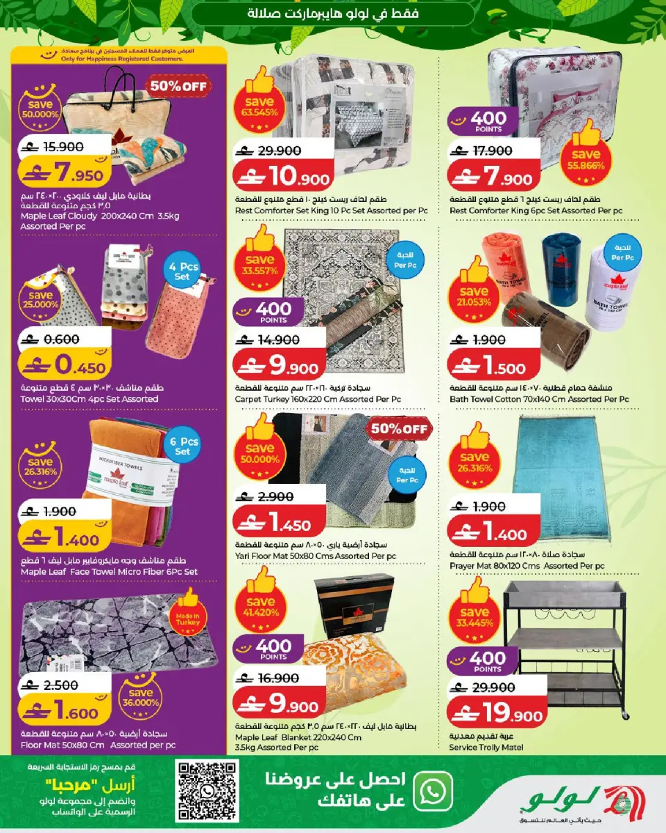 Lulu offers in Salalah from 5 to 21 July 2026 Autumn Deals - Page 25