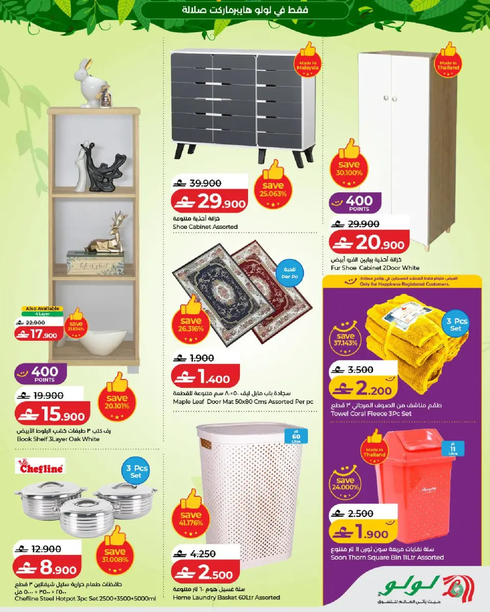 Lulu offers in Salalah from 5 to 21 July 2026 Autumn Deals - Page 27