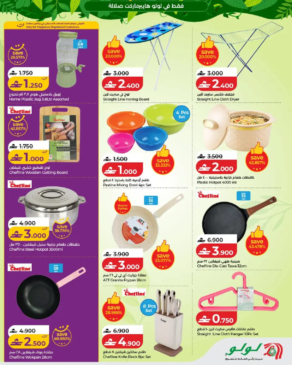 Lulu offers in Salalah from 5 to 21 July 2026 Autumn Deals - Page 29