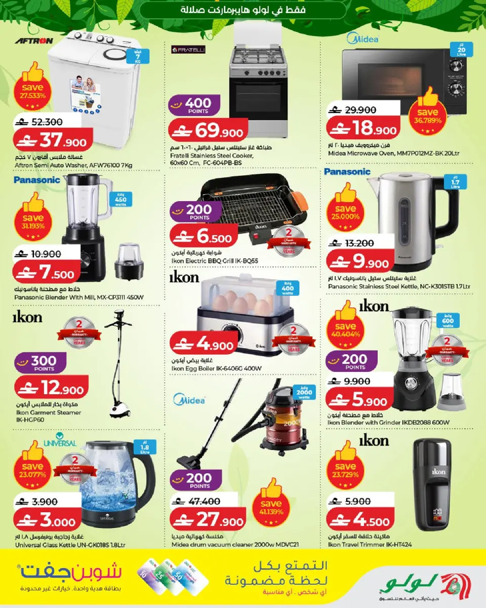 Lulu offers in Salalah from 5 to 21 July 2026 Autumn Deals - Page 31