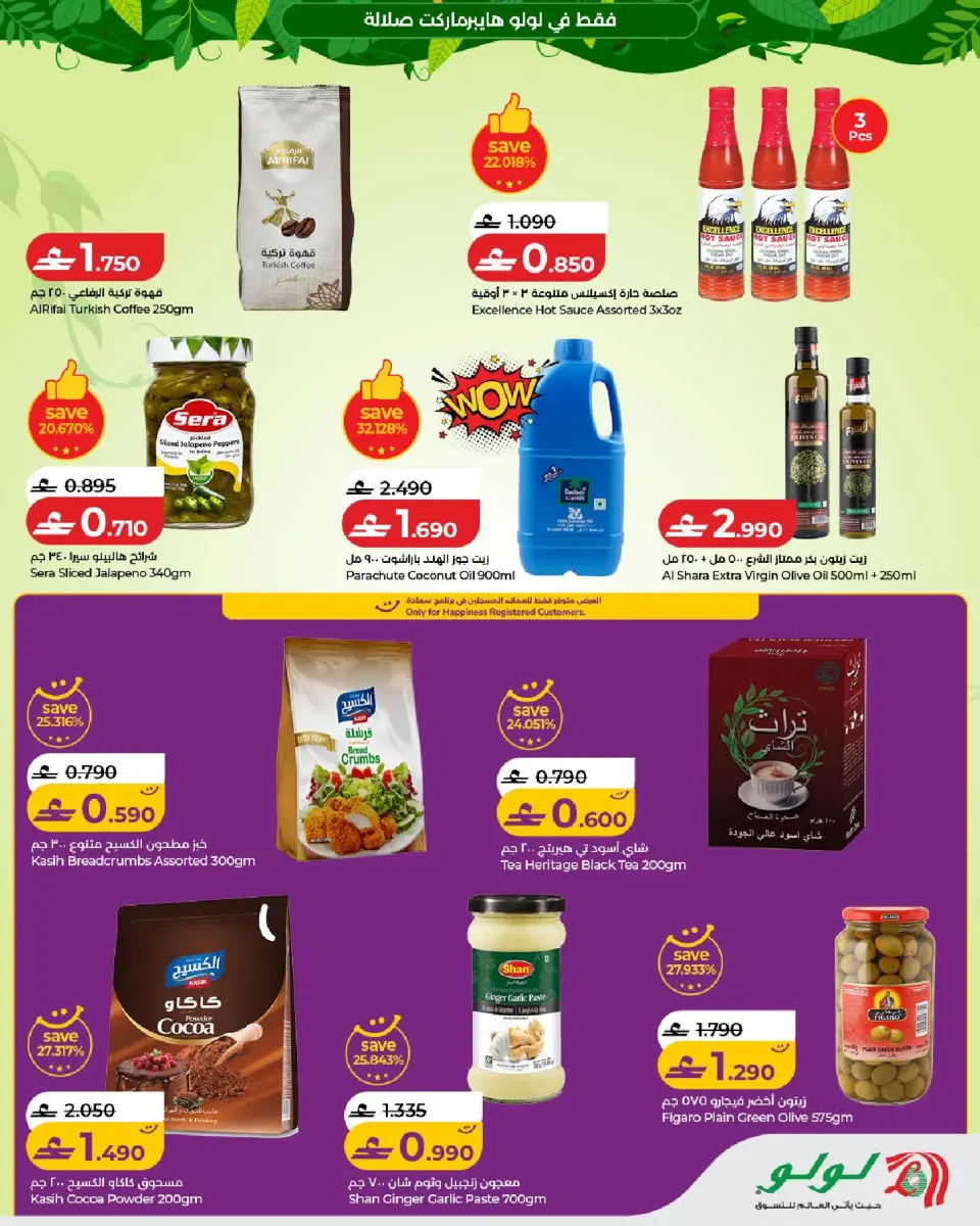 Lulu offers in Salalah from 5 to 21 July 2026 Autumn Deals - Page 5