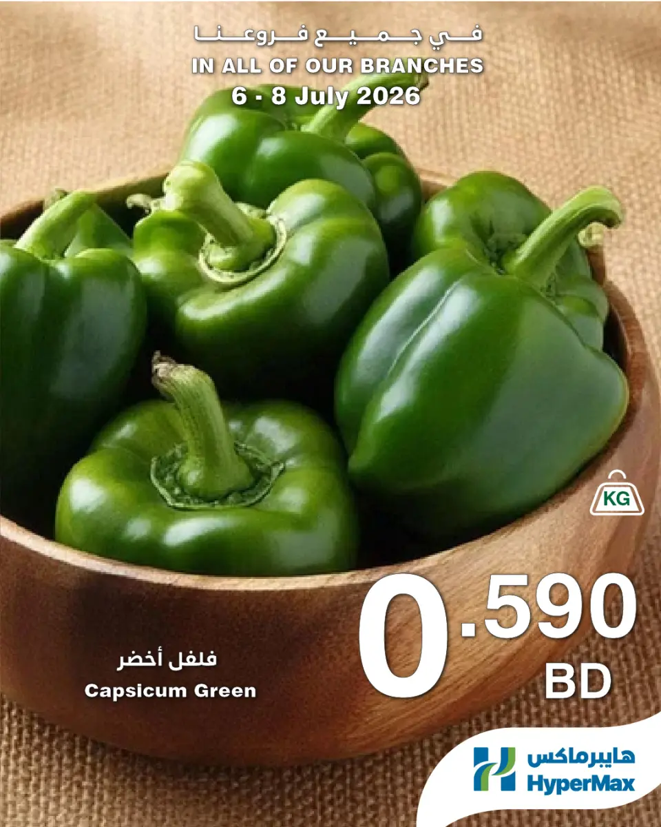 عروض هايبر ماكس البحرين من ٦ حتى ٨ يوليو ٢٠٢٦ صفقات طازجة - هايبر ماكس - البحرين - 6 يوليو 2026 – 8 يوليو 2026 - صفحة 4