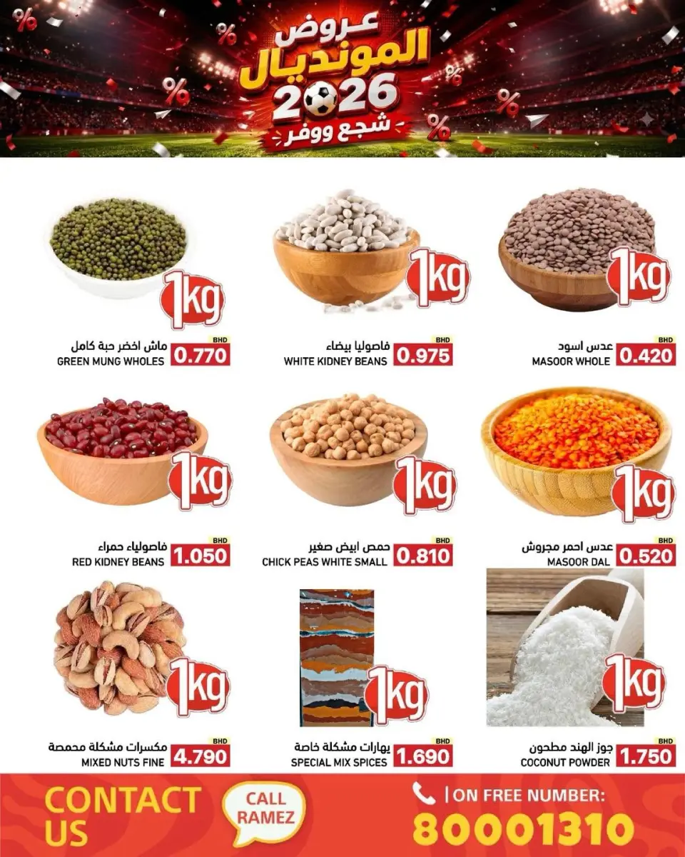 عروض أسواق رامز البحرين من ٦ حتى ١٣ يوليو ٢٠٢٦ عروض المونديال - أسواق رامز - البحرين - 6 يوليو 2026 – 13 يوليو 2026 - صفحة 4