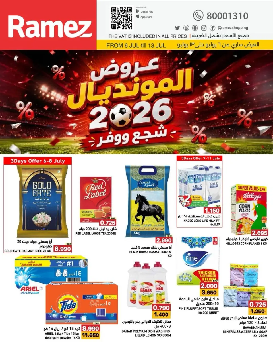 عروض أسواق رامز البحرين من ٦ حتى ١٣ يوليو ٢٠٢٦ عروض المونديال - أسواق رامز - البحرين - 6 يوليو 2026 – 13 يوليو 2026 - صفحة 1