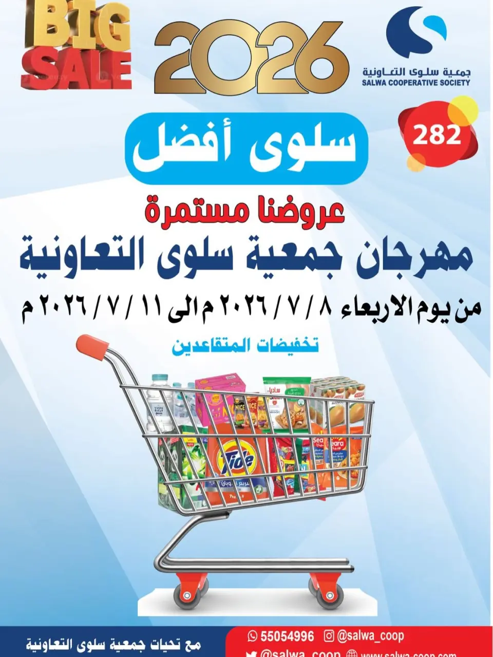 عروض جمعية سلوى التعاونية من ٨ حتى ١١ يوليو ٢٠٢٦ تخفيضات المتقاعدين - جمعية سلوى التعاونية - الكويت - 8 يوليو 2026 – 11 يوليو 2026 - صفحة 1