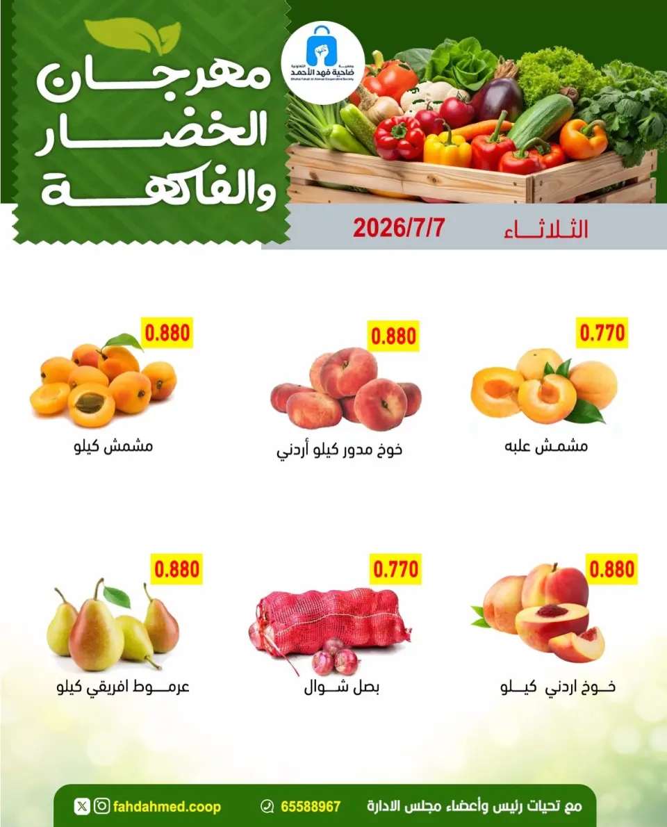 عروض جمعية ضاحية فهد الأحمد الكويت الثلاثاء ٧ يوليو ٢٠٢٦ عروض الخضار والفاكهة - صفحة 5