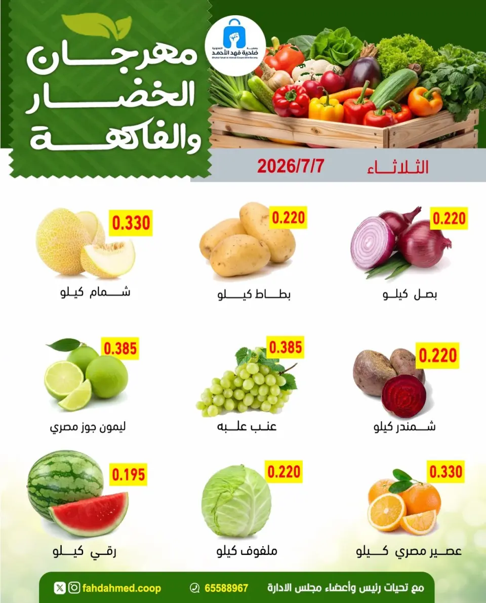 عروض جمعية ضاحية فهد الأحمد الكويت الثلاثاء ٧ يوليو ٢٠٢٦ عروض الخضار والفاكهة - صفحة 4
