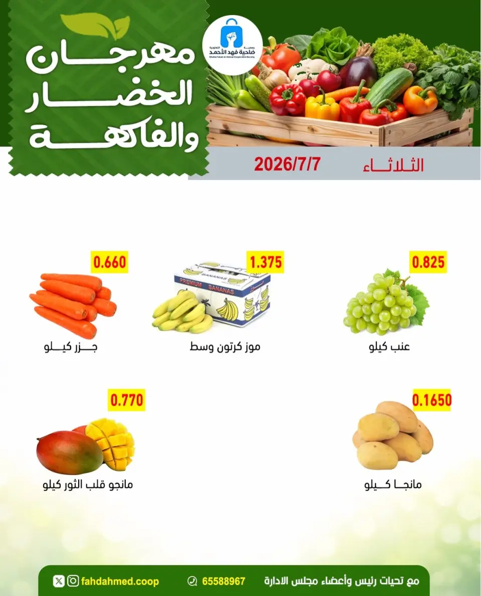 عروض جمعية ضاحية فهد الأحمد الكويت الثلاثاء ٧ يوليو ٢٠٢٦ عروض الخضار والفاكهة - صفحة 3