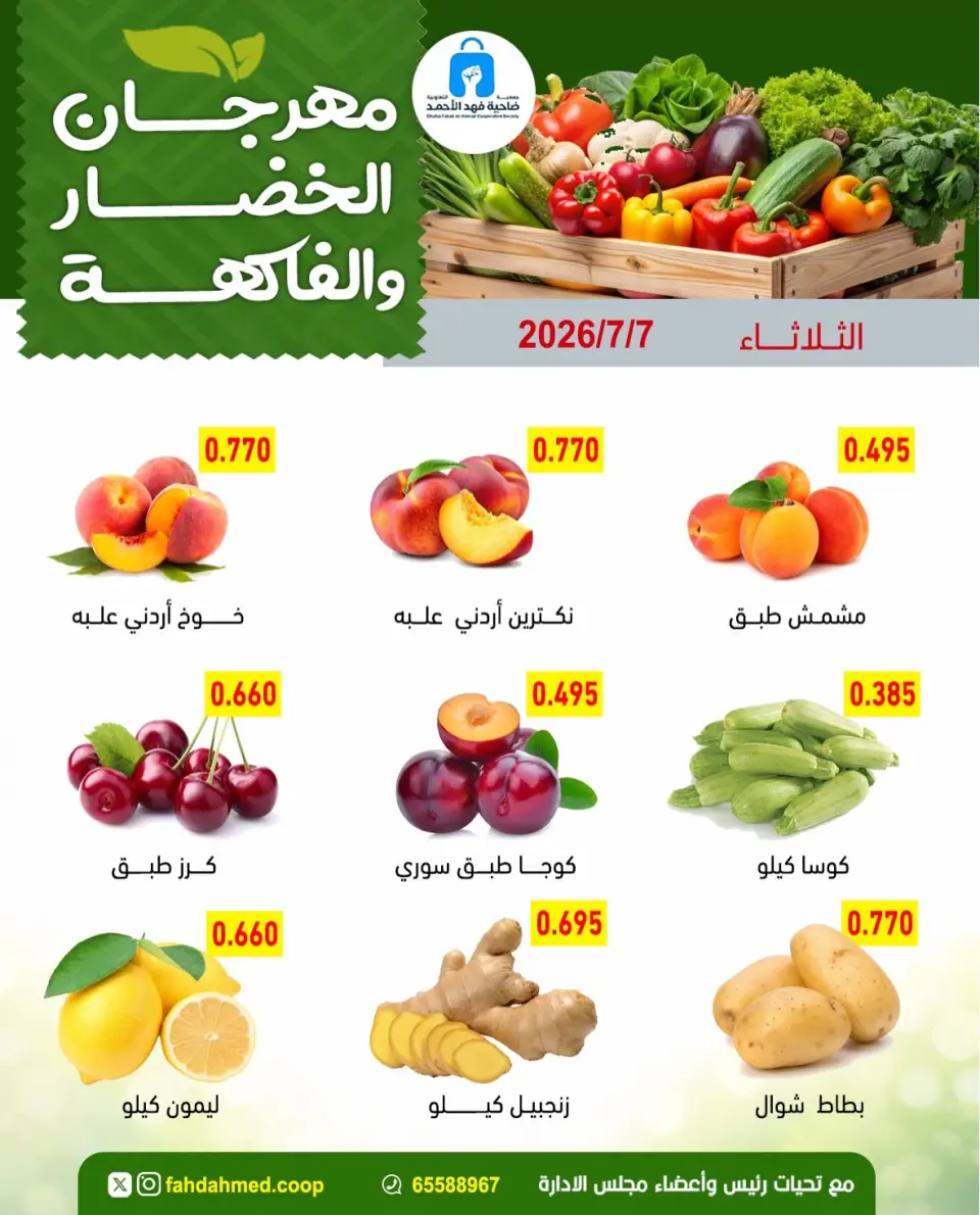 عروض جمعية ضاحية فهد الأحمد الكويت الثلاثاء ٧ يوليو ٢٠٢٦ عروض الخضار والفاكهة - صفحة 2