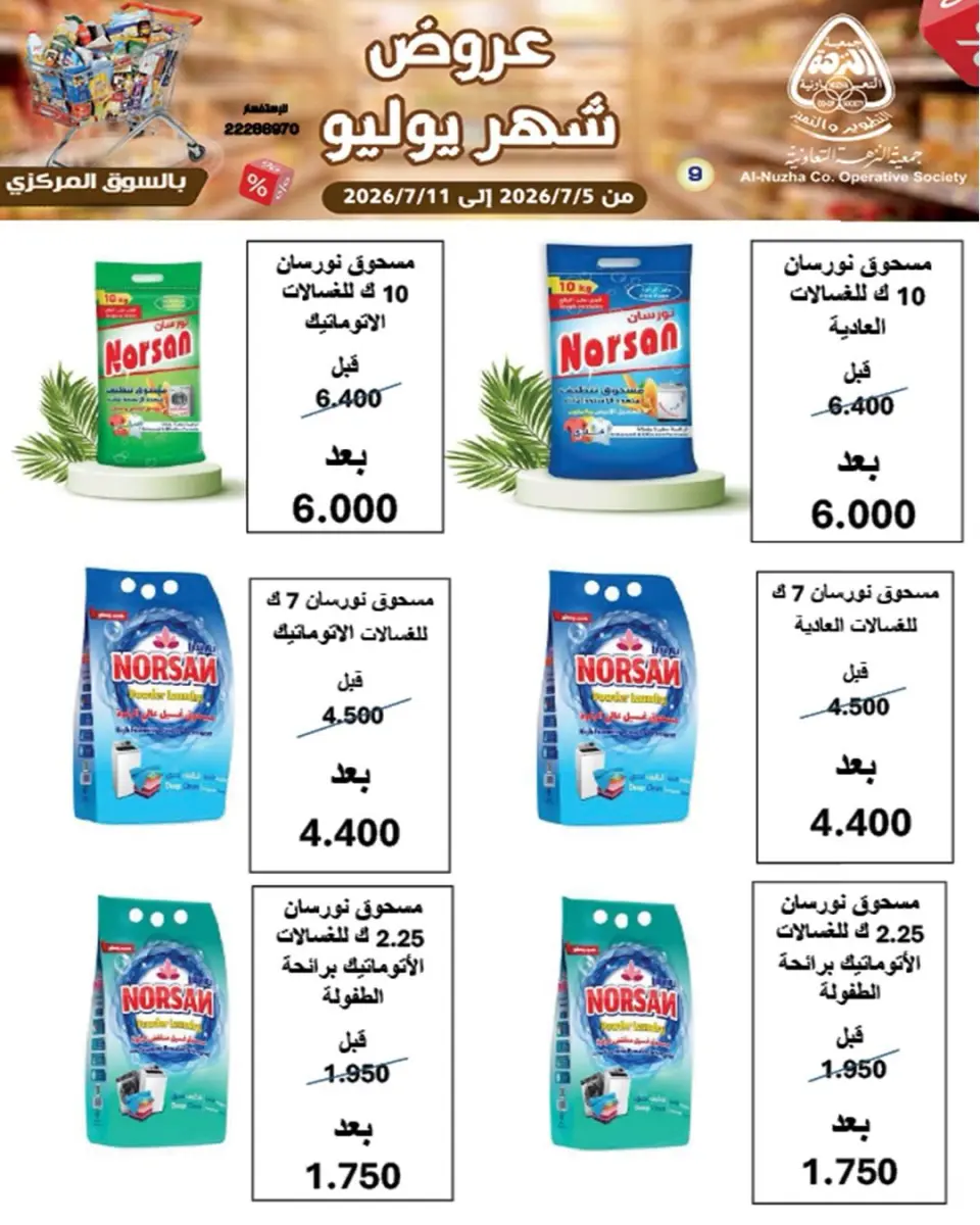Offres Coopérative Al nuzha Koweït de 5 à 11 juillet 2026 Offres de juillet - Page 2