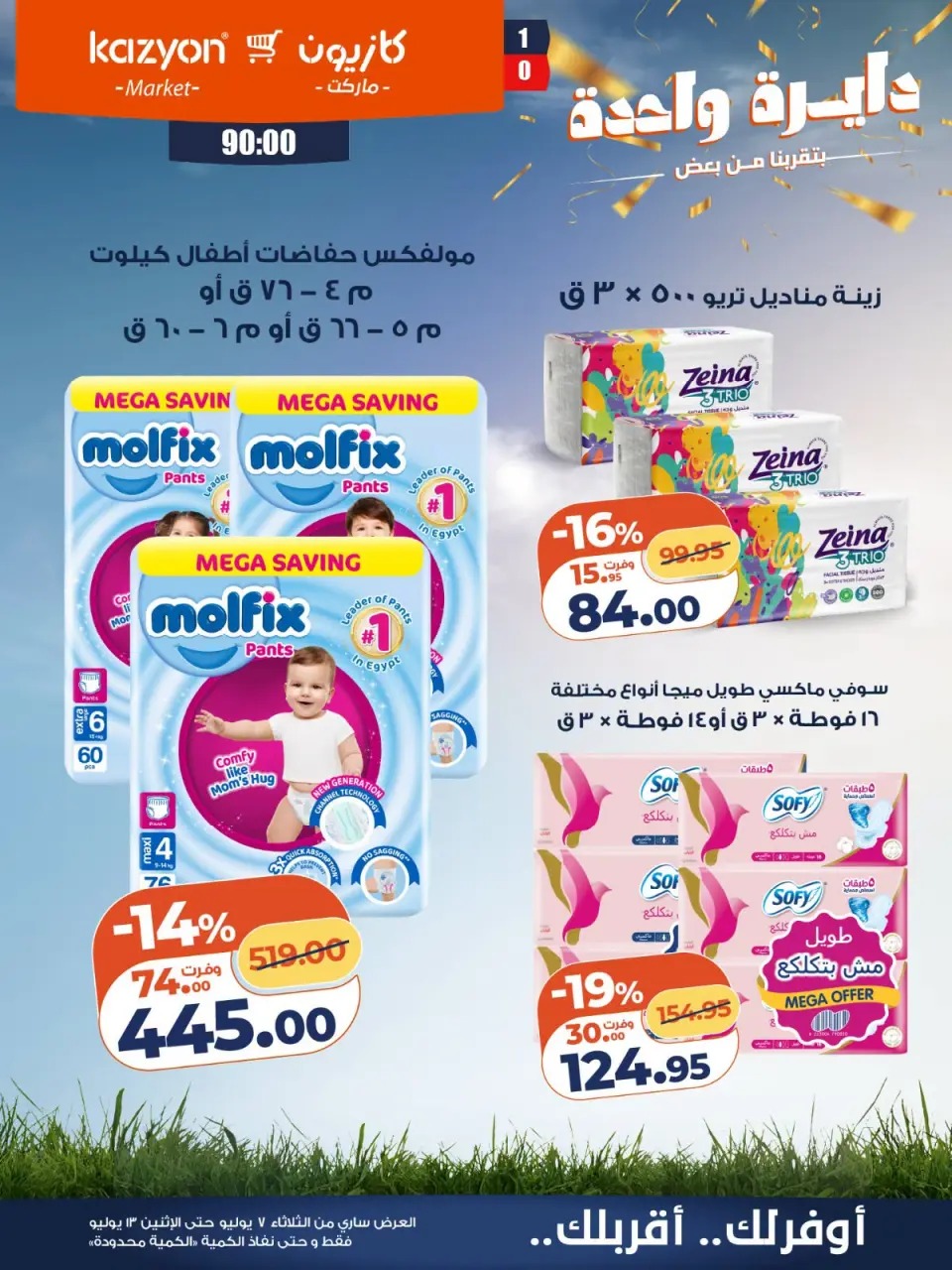 Kazyon Market Egypt offers from 7 to 13 July 2026 Tuesday offer - Page 27