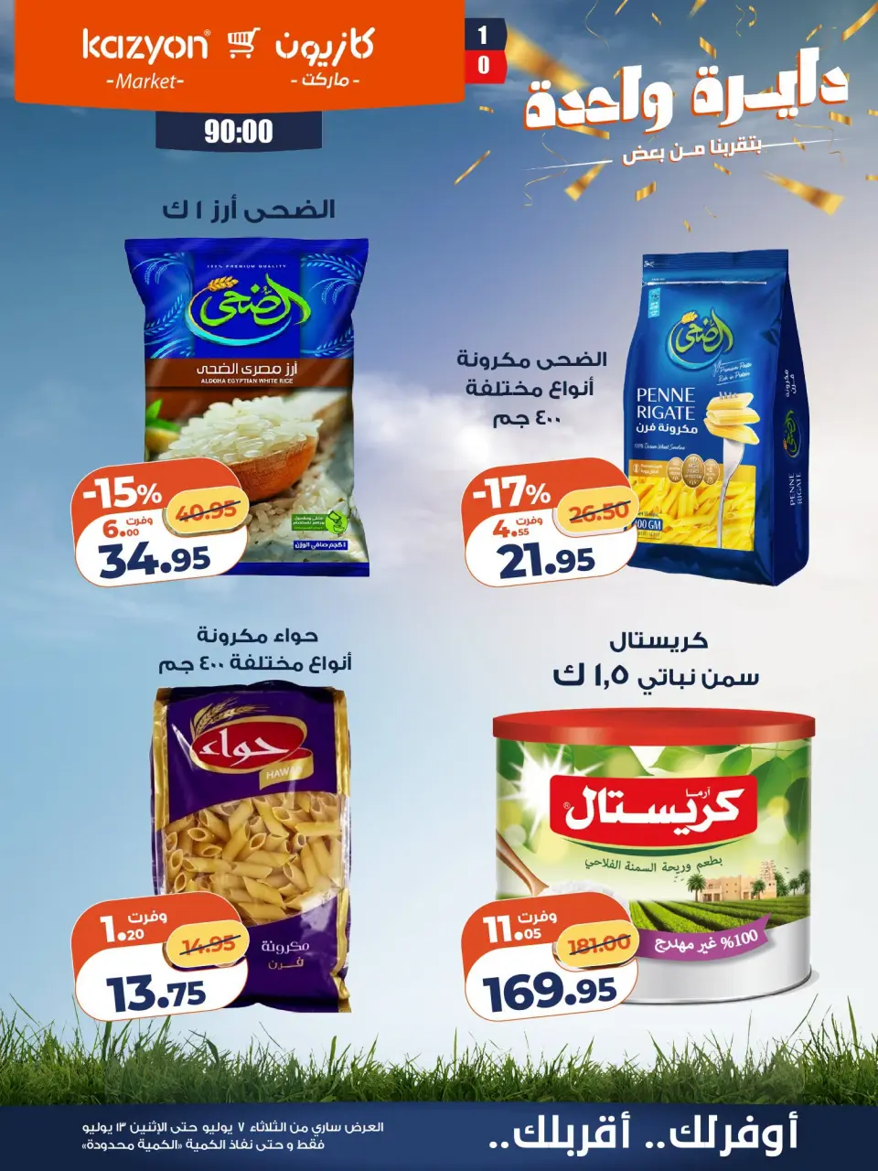 Kazyon Market Egypt offers from 7 to 13 July 2026 Tuesday offer - Page 17