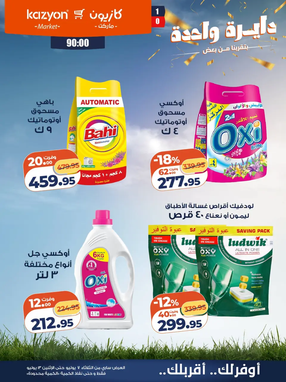 Kazyon Market Egypt offers from 7 to 13 July 2026 Tuesday offer - Page 26