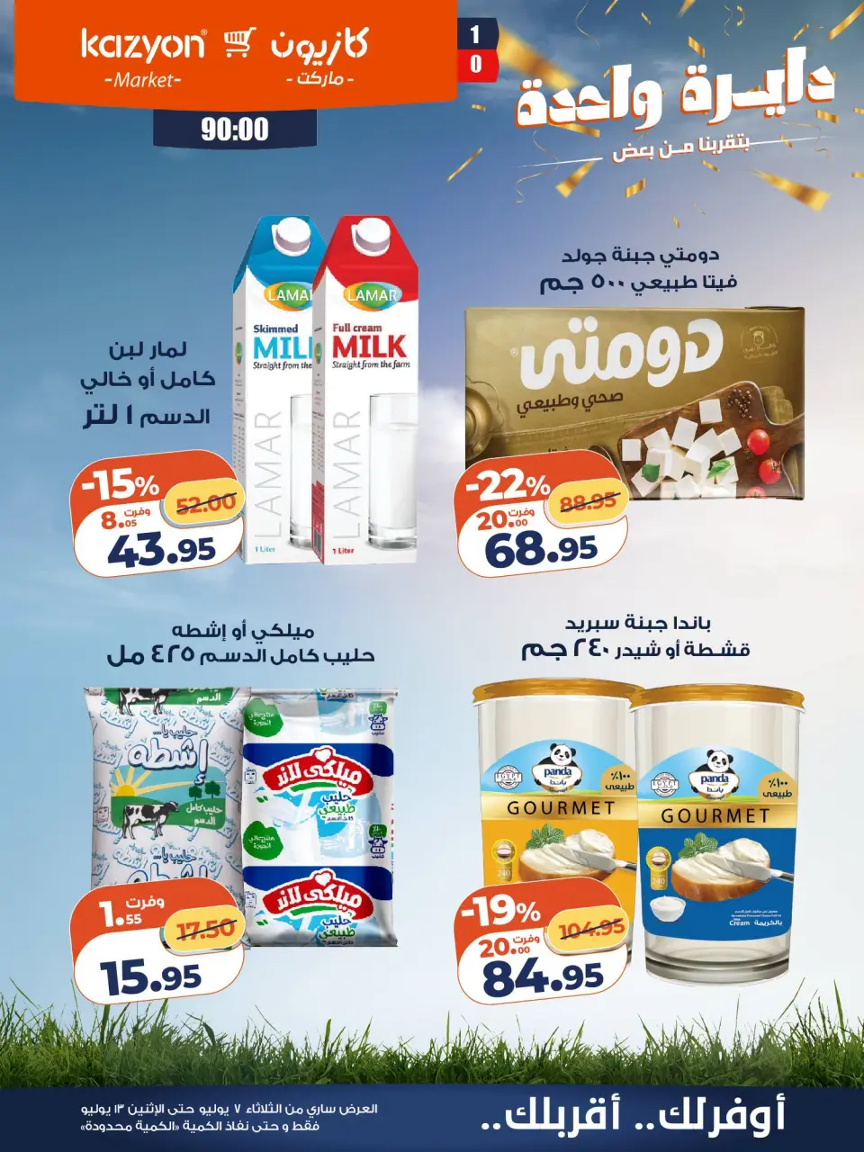 Kazyon Market Egypt offers from 7 to 13 July 2026 Tuesday offer - Page 19