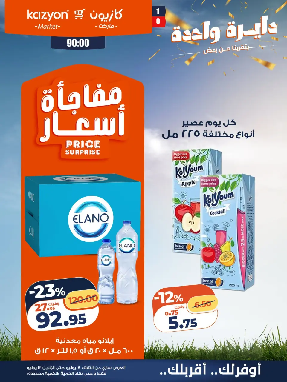 Kazyon Market Egypt offers from 7 to 13 July 2026 Tuesday offer - Page 22
