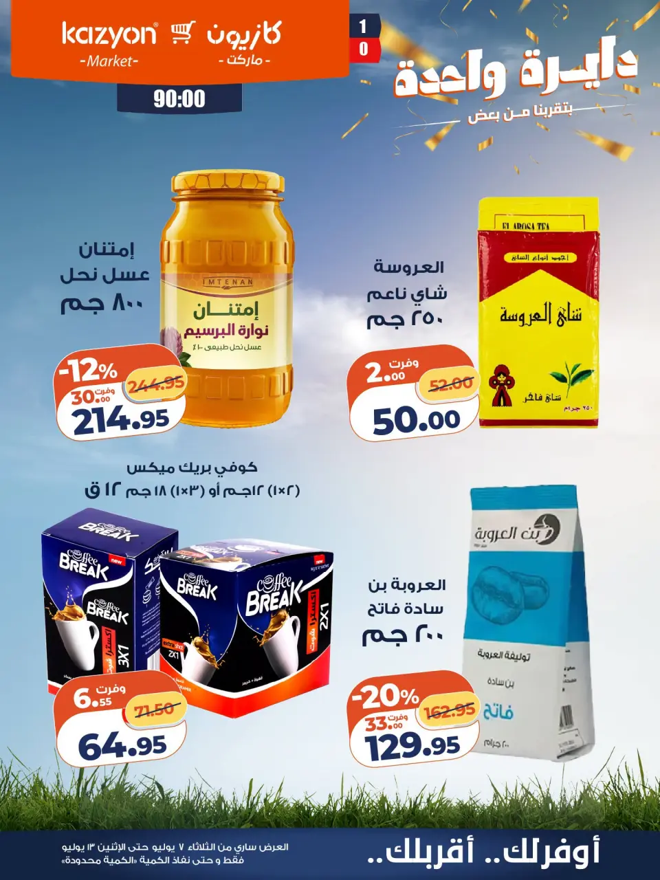 Kazyon Market Egypt offers from 7 to 13 July 2026 Tuesday offer - Page 21