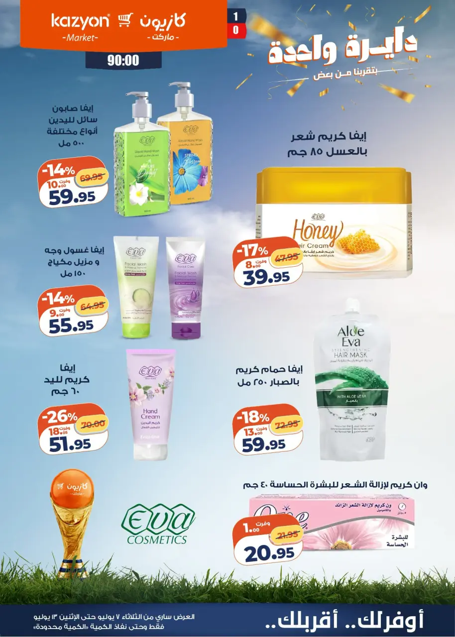 Kazyon Market Egypt offers from 7 to 13 July 2026 Tuesday offer - Page 5