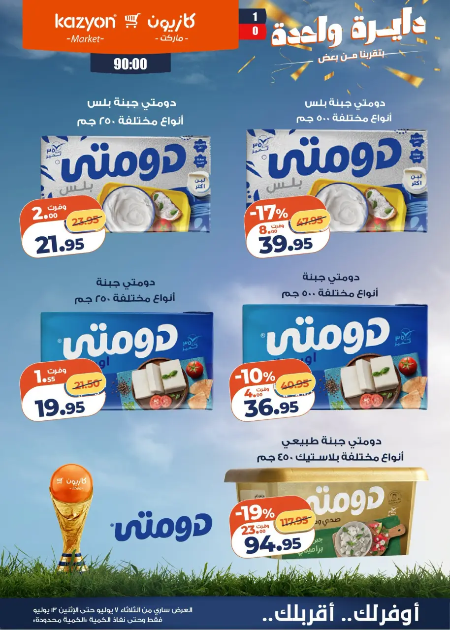Kazyon Market Egypt offers from 7 to 13 July 2026 Tuesday offer - Page 6