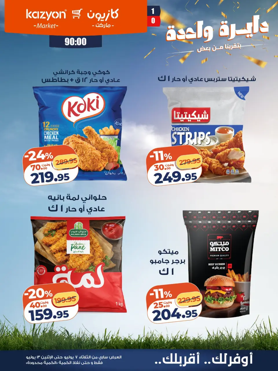 Kazyon Market Egypt offers from 7 to 13 July 2026 Tuesday offer - Page 20