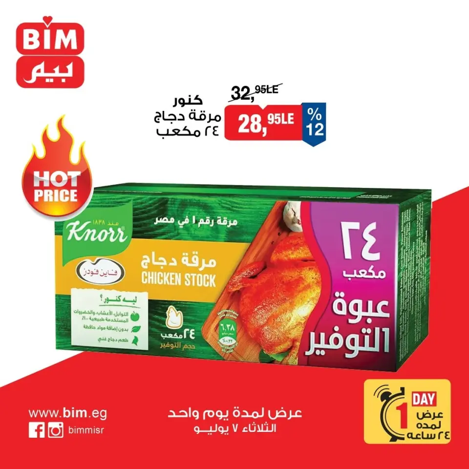 BIM Market Egypt offers Tuesday 7 July 2026 One day offer - Page 7