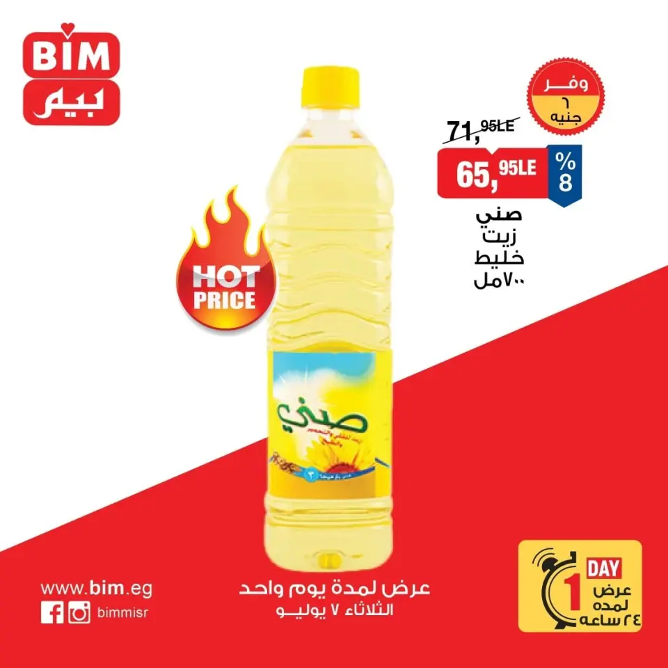 BIM Market Egypt offers Tuesday 7 July 2026 One day offer - Page 8