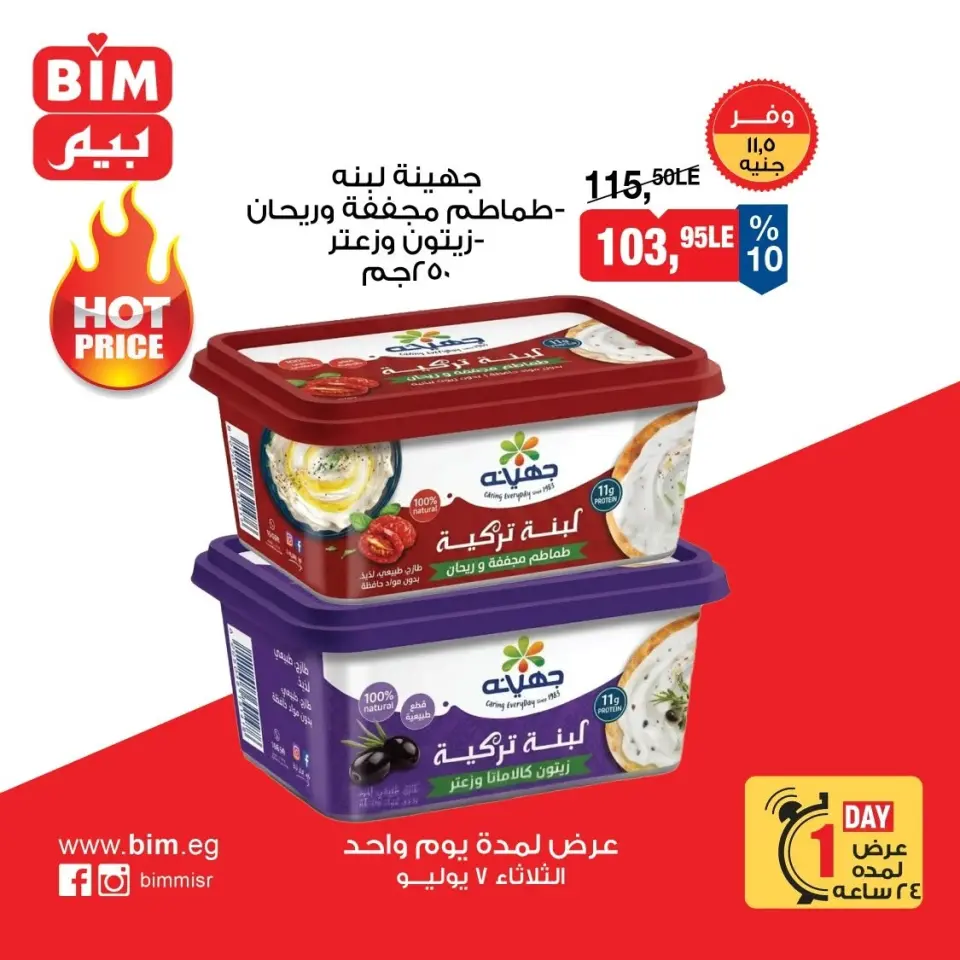 BIM Market Egypt offers Tuesday 7 July 2026 One day offer - Page 5