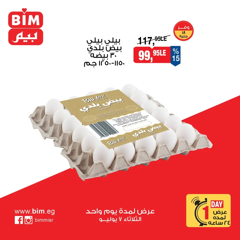 عروض بيم ماركت مصر الثلاثاء ٧ يوليو ٢٠٢٦ عروض البيض - صفحة 4