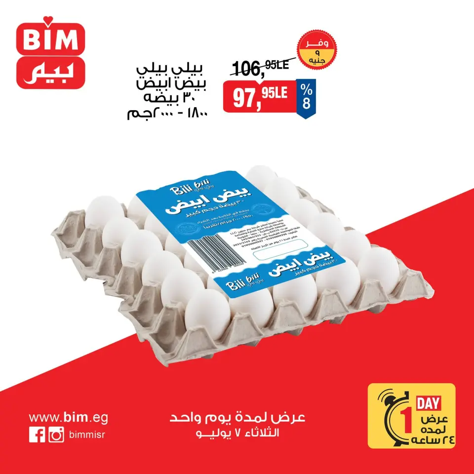 عروض بيم ماركت مصر الثلاثاء ٧ يوليو ٢٠٢٦ عروض البيض - صفحة 2