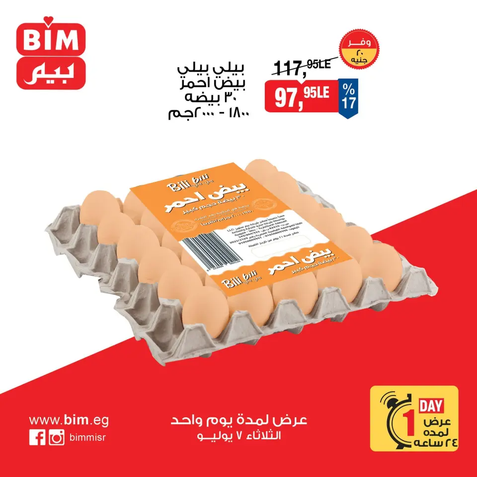 عروض بيم ماركت مصر الثلاثاء ٧ يوليو ٢٠٢٦ عروض البيض - صفحة 3
