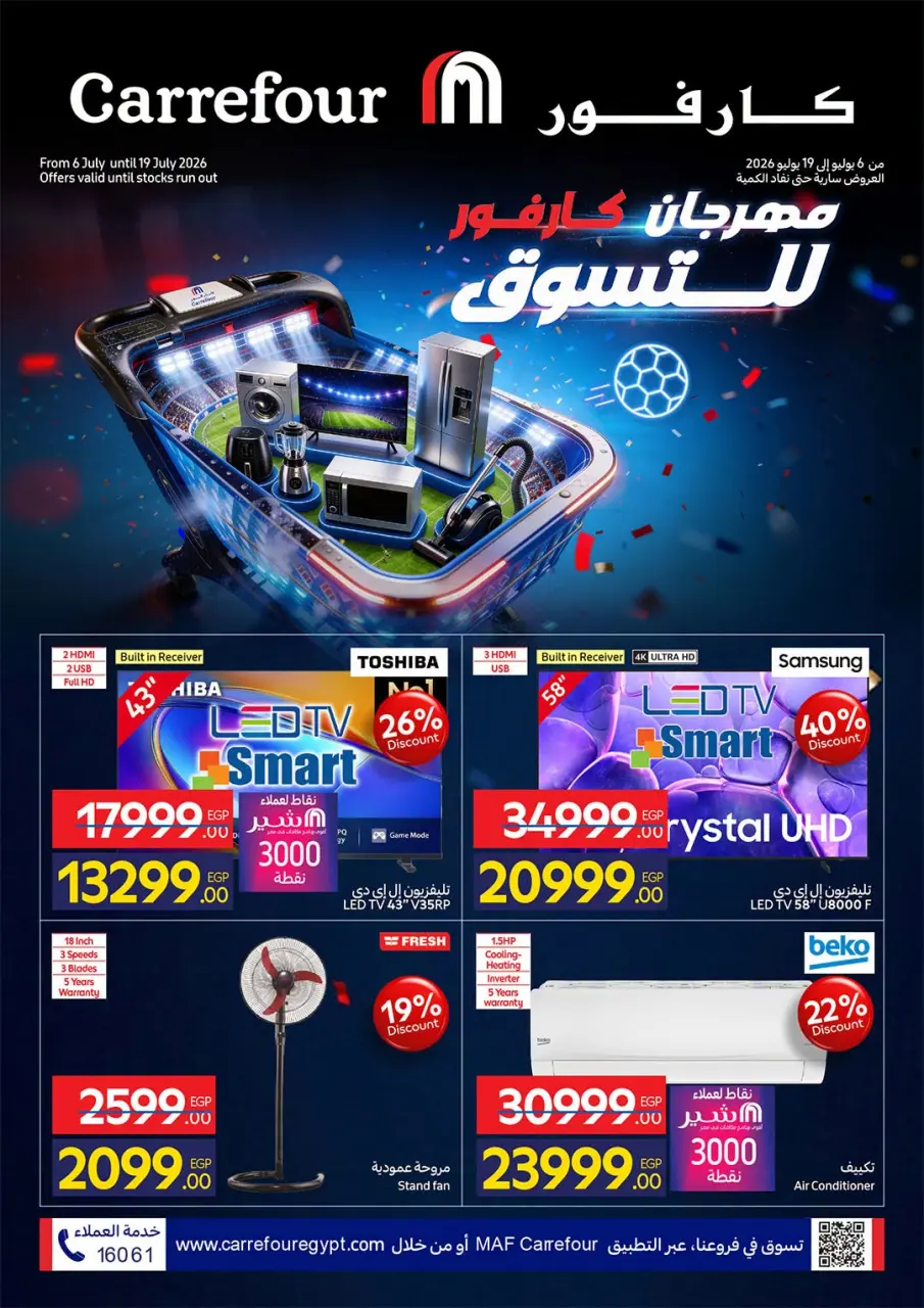 عروض كارفور مصر من ٦ حتى ١٩ يوليو ٢٠٢٦ مهرجان كارفور للتسوق - كارفور - مصر - 6 يوليو 2026 – 19 يوليو 2026 - صفحة 1