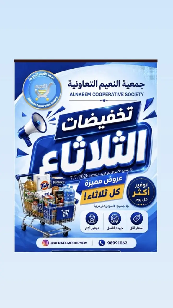 عروض جمعية النعيم التعاونية الثلاثاء ٧ يوليو ٢٠٢٦ تخفيضات الثلاثاء - جمعية النعيم التعاونية - الكويت - 7 يوليو 2026 – 7 يوليو 2026 - صفحة 1