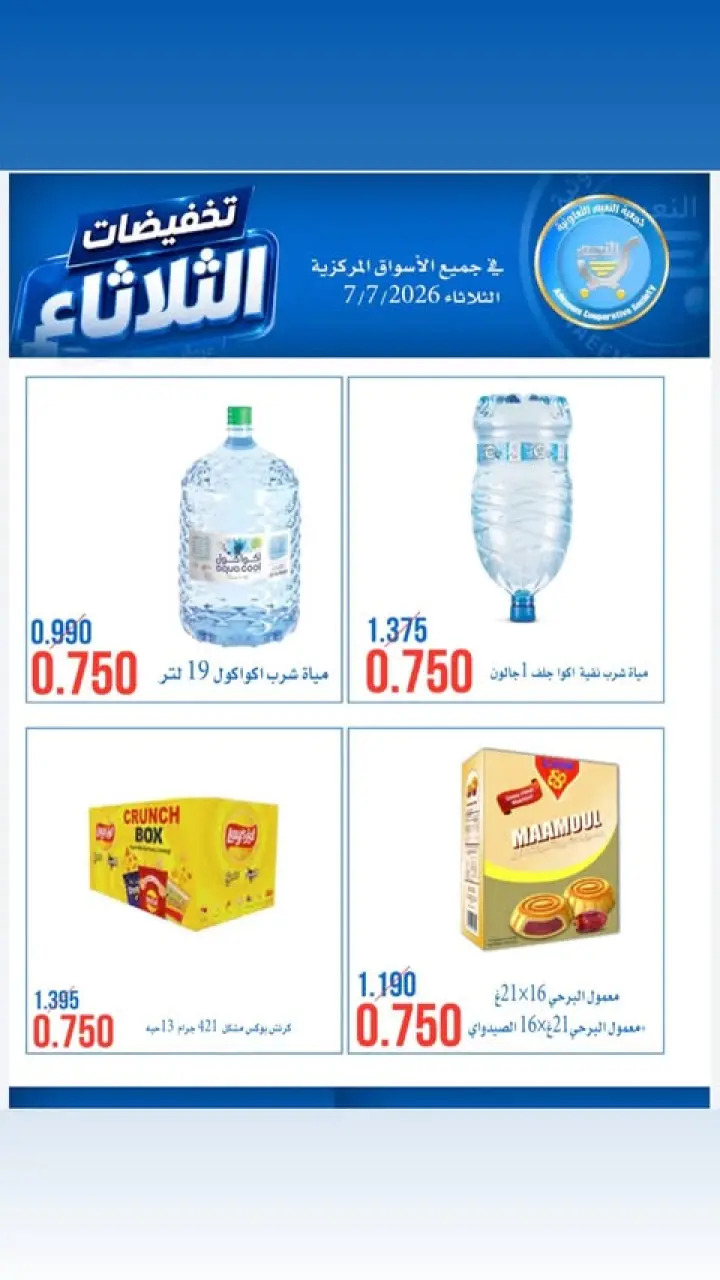 Al Naeem co-op offers Tuesday 7 July 2026 Tuesday Sale - Page 3
