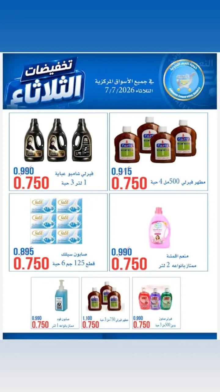 Al Naeem co-op offers Tuesday 7 July 2026 Tuesday Sale - Page 13