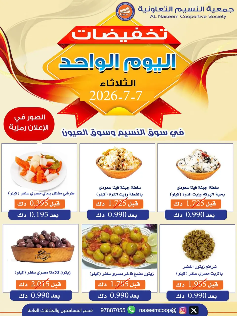 عروض جمعية النسيم التعاونية الثلاثاء ٧ يوليو ٢٠٢٦ تخفيضات اليوم الواحد - جمعية النسيم التعاونية - الكويت - 7 يوليو 2026 – 7 يوليو 2026 - صفحة 1