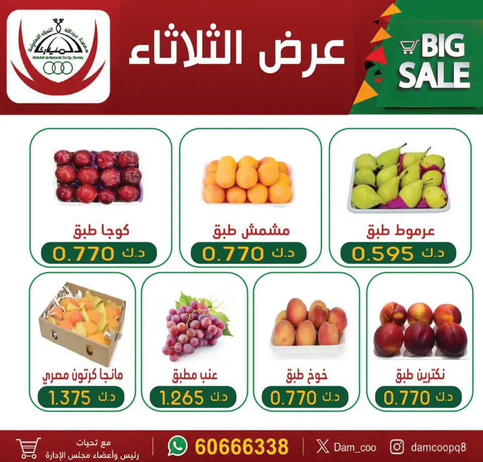عروض جمعية عبد الله المبارك التعاونية الثلاثاء ٧ يوليو ٢٠٢٦ عرض الثلاثاء - جمعية عبد الله المبارك التعاونية - الكويت - 7 يوليو 2026 – 7 يوليو 2026 - صفحة 1