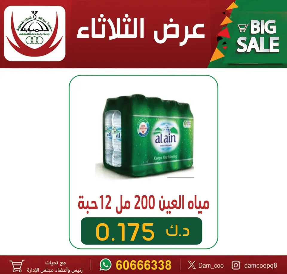 عروض جمعية عبد الله المبارك التعاونية الثلاثاء ٧ يوليو ٢٠٢٦ عروض المياه - جمعية عبد الله المبارك التعاونية - الكويت - 7 يوليو 2026 – 7 يوليو 2026 - صفحة 1