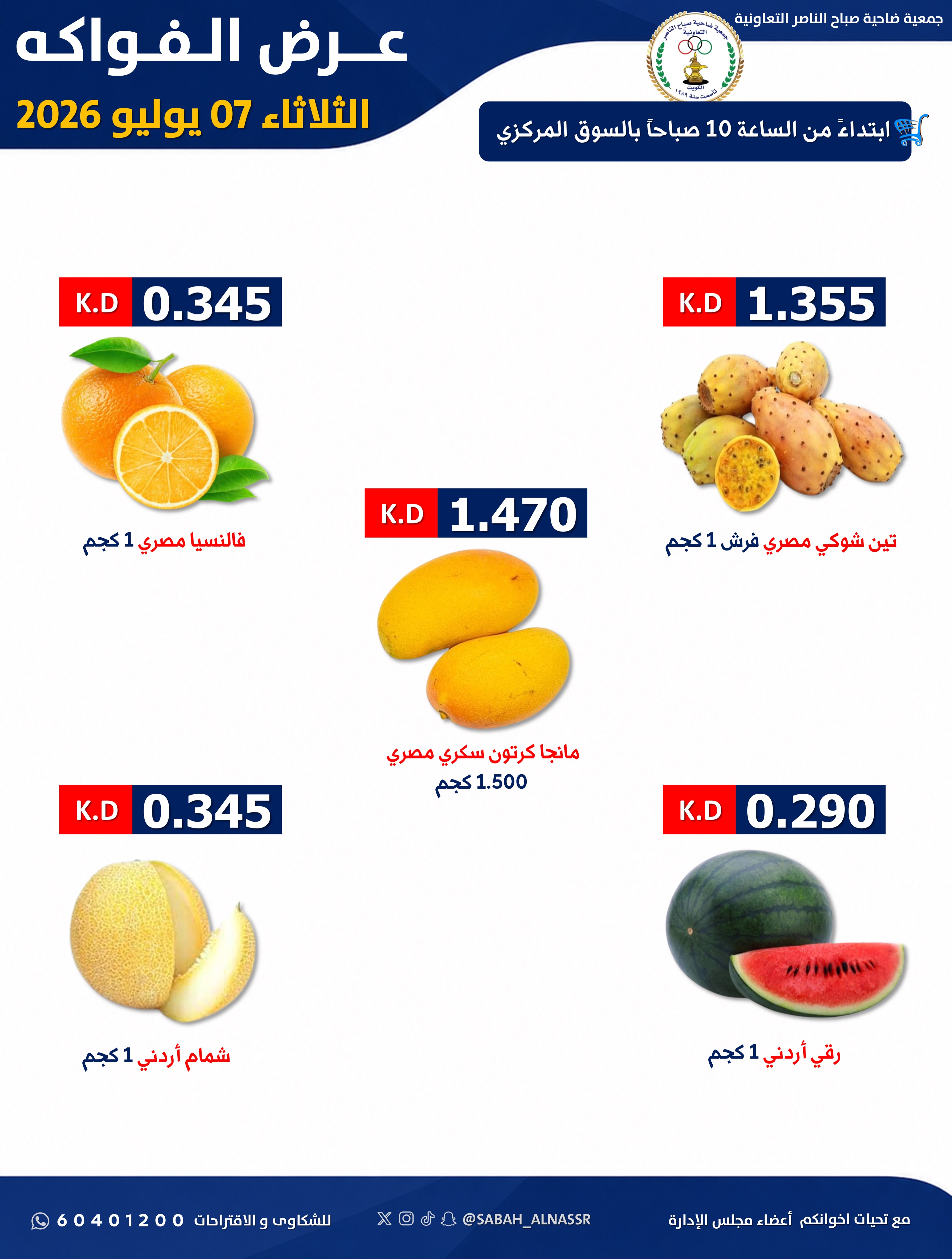 عروض جمعية صباح الناصر التعاونية الثلاثاء ٧ يوليو ٢٠٢٦ عرض الخضار والفواكه - صفحة 5