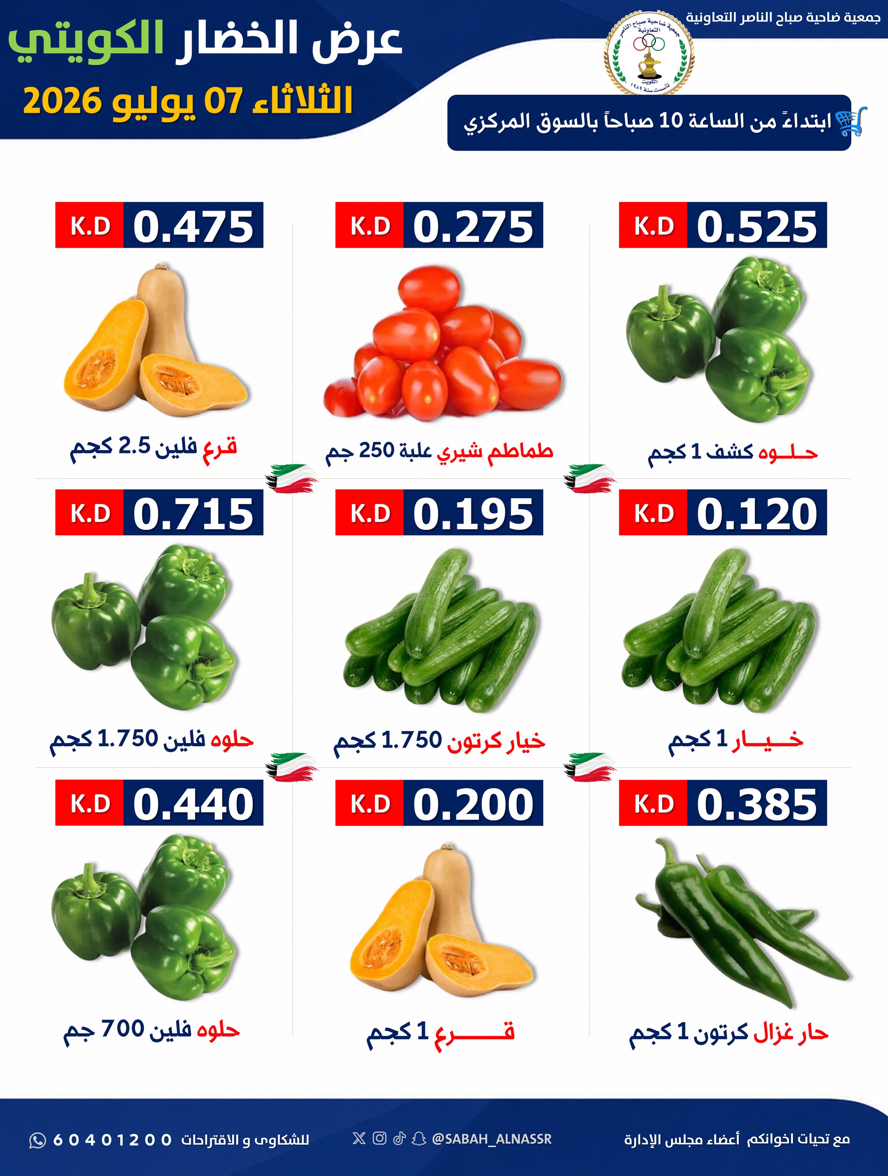 عروض جمعية صباح الناصر التعاونية الثلاثاء ٧ يوليو ٢٠٢٦ عرض الخضار والفواكه - صفحة 3