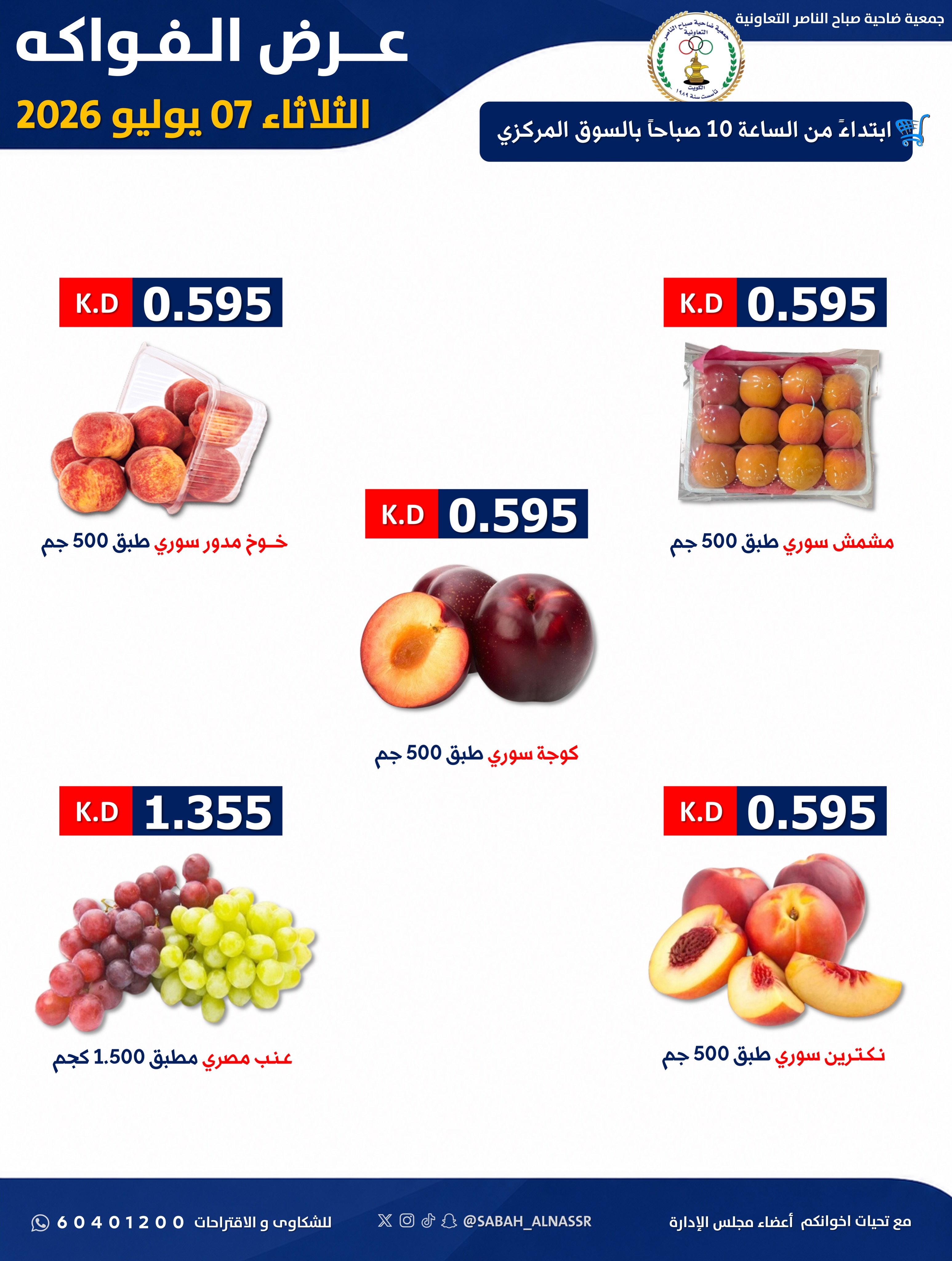 عروض جمعية صباح الناصر التعاونية الثلاثاء ٧ يوليو ٢٠٢٦ عرض الخضار والفواكه - صفحة 2