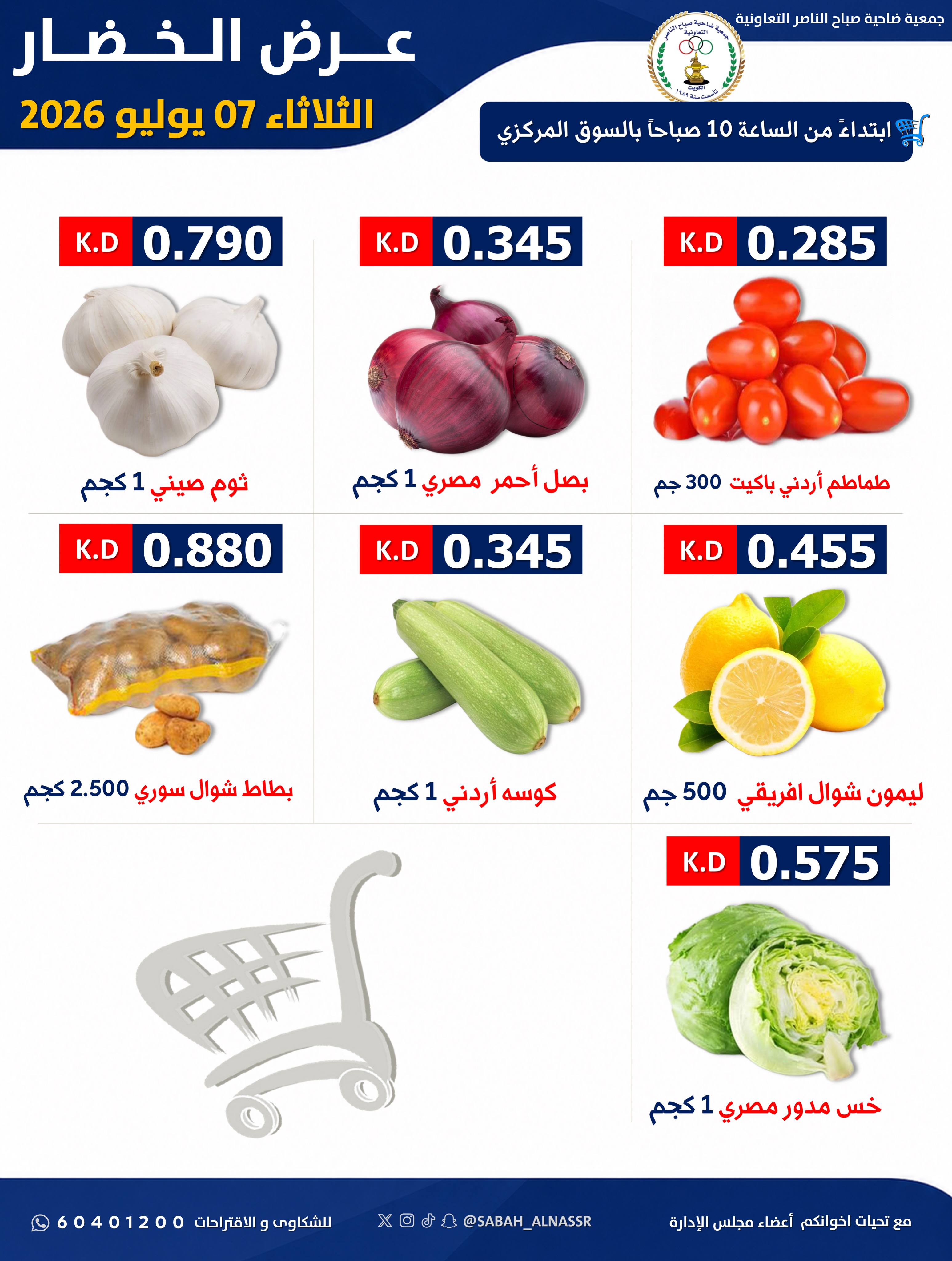 عروض جمعية صباح الناصر التعاونية الثلاثاء ٧ يوليو ٢٠٢٦ عرض الخضار والفواكه - صفحة 4