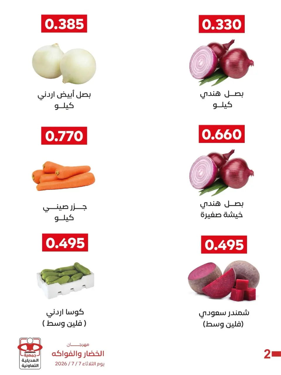عروض جمعية العديلية التعاونية الثلاثاء ٧ يوليو ٢٠٢٦ مهرجان الخضار والفواكه - صفحة 7