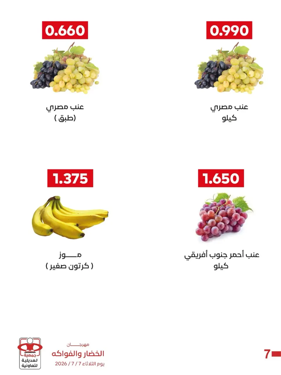 عروض جمعية العديلية التعاونية الثلاثاء ٧ يوليو ٢٠٢٦ مهرجان الخضار والفواكه - صفحة 2