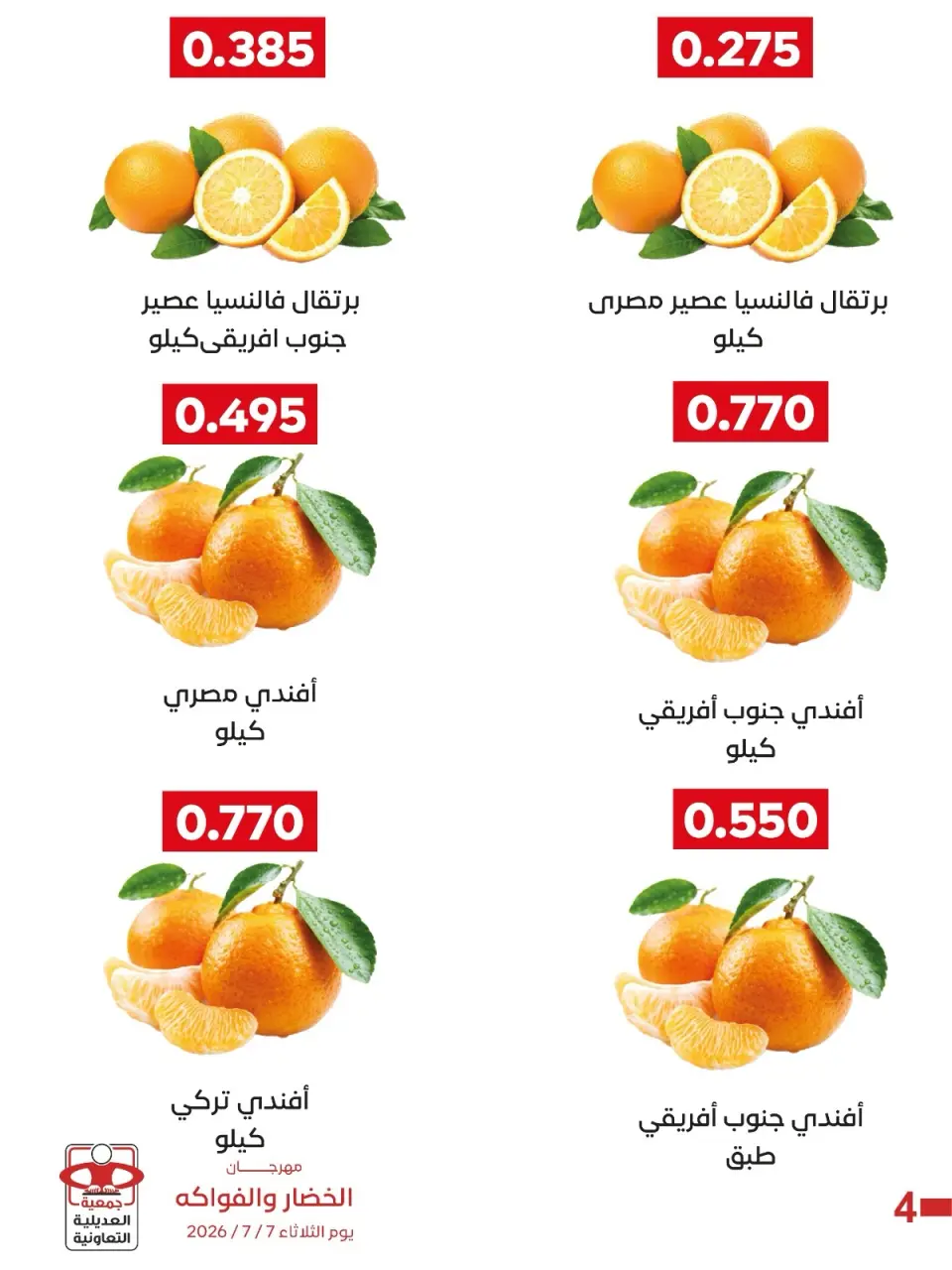 عروض جمعية العديلية التعاونية الثلاثاء ٧ يوليو ٢٠٢٦ مهرجان الخضار والفواكه - صفحة 5